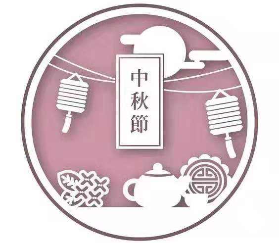 暖心家政祝大家中秋快樂！