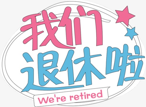 退休啦，終于開啟雙薪模式啦！