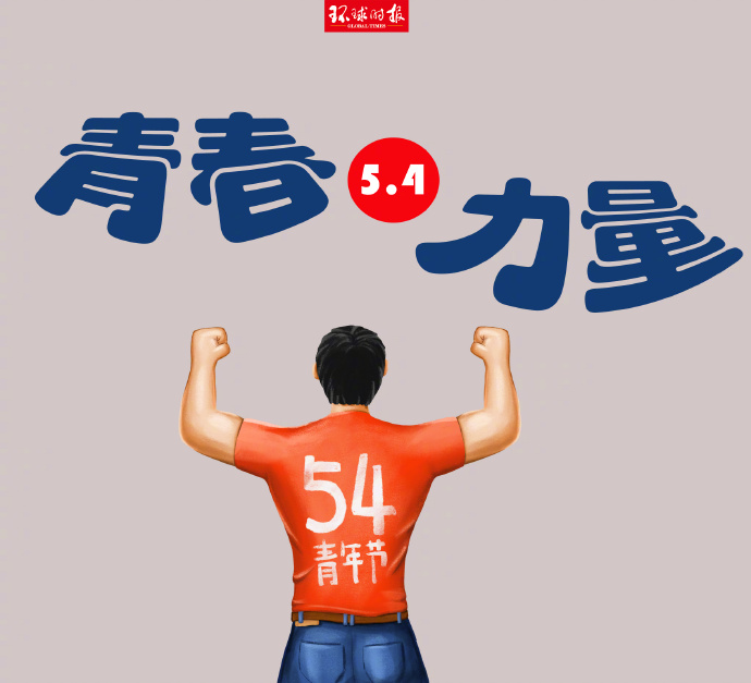 嗨，青年，節(jié)日快樂！