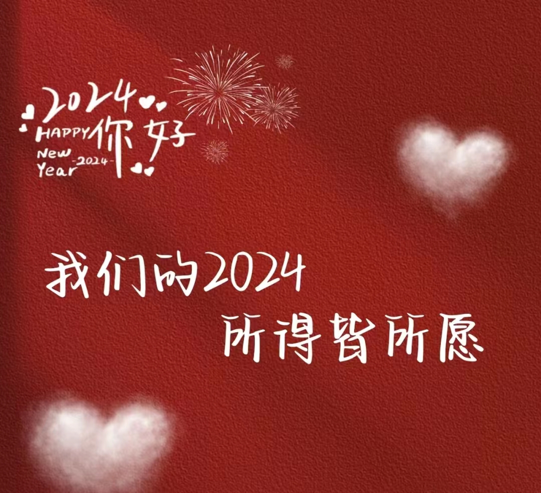 2024，元旦快樂！