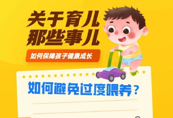 如何避免過度喂養(yǎng)？