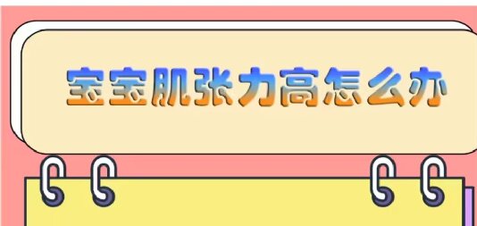 寶寶肌張力高怎么辦？