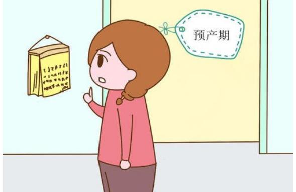 預(yù)產(chǎn)期快到了，有什么特別注意的呢？