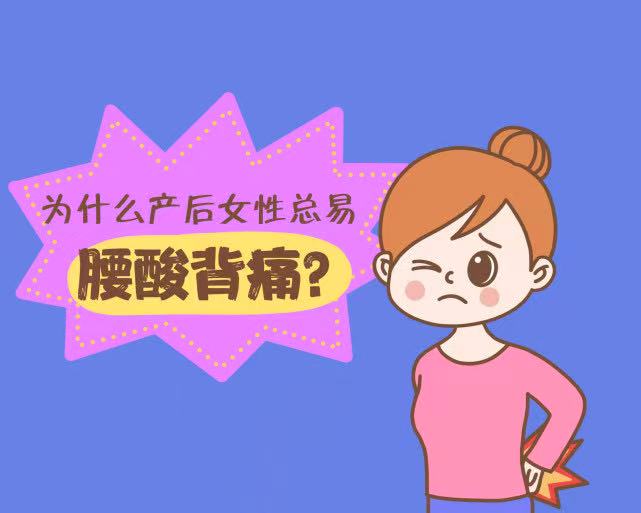 產(chǎn)后腰痛：新媽媽的常見(jiàn)困擾