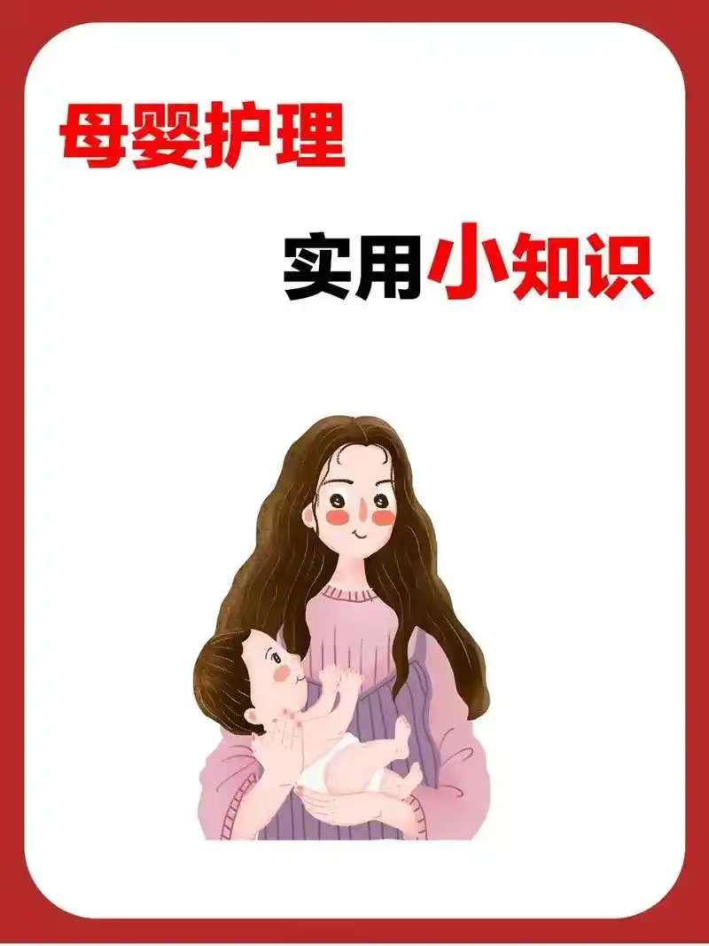 母嬰護(hù)理實用小知識