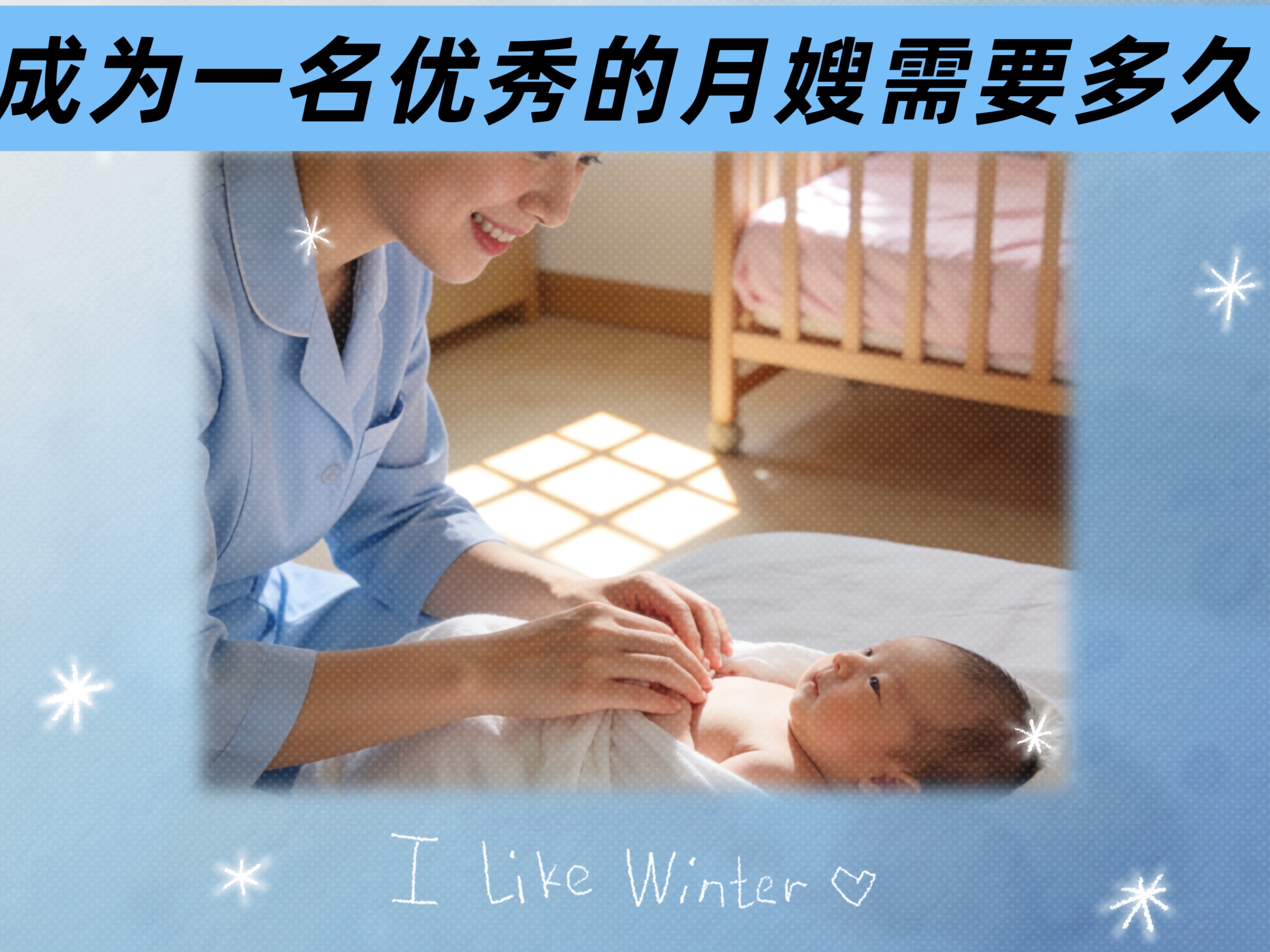 成為一名優(yōu)秀的月嫂需要多久？