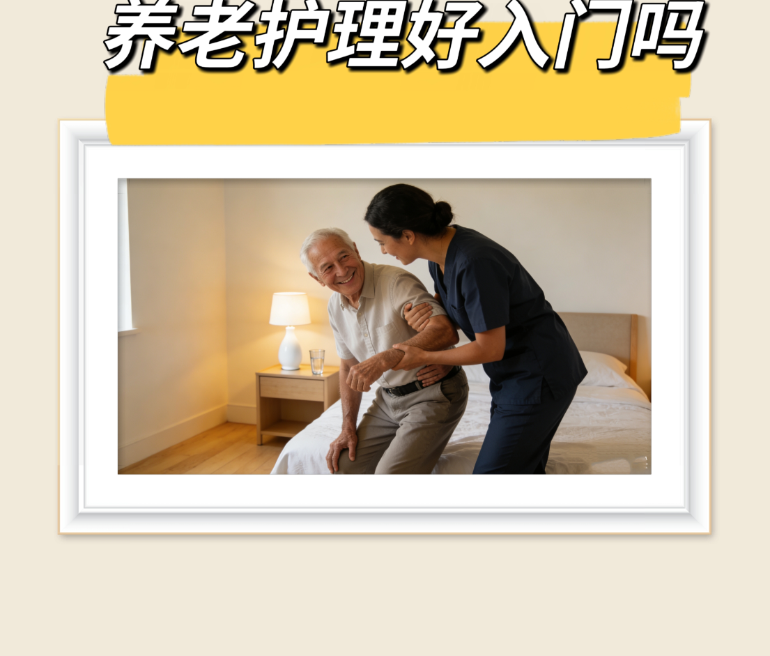 養(yǎng)老護(hù)理好入門么？