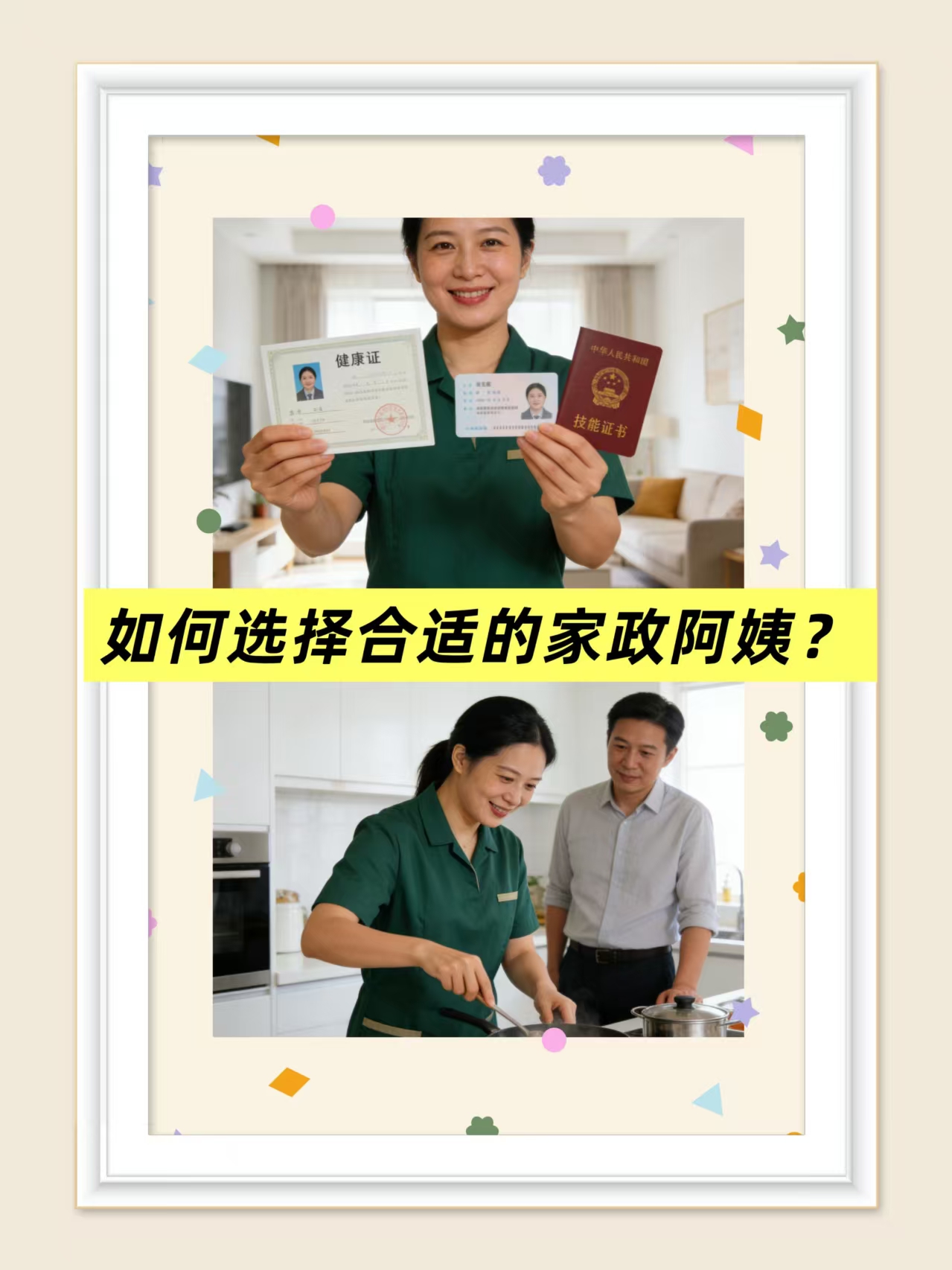 如何選擇合適的家政阿姨