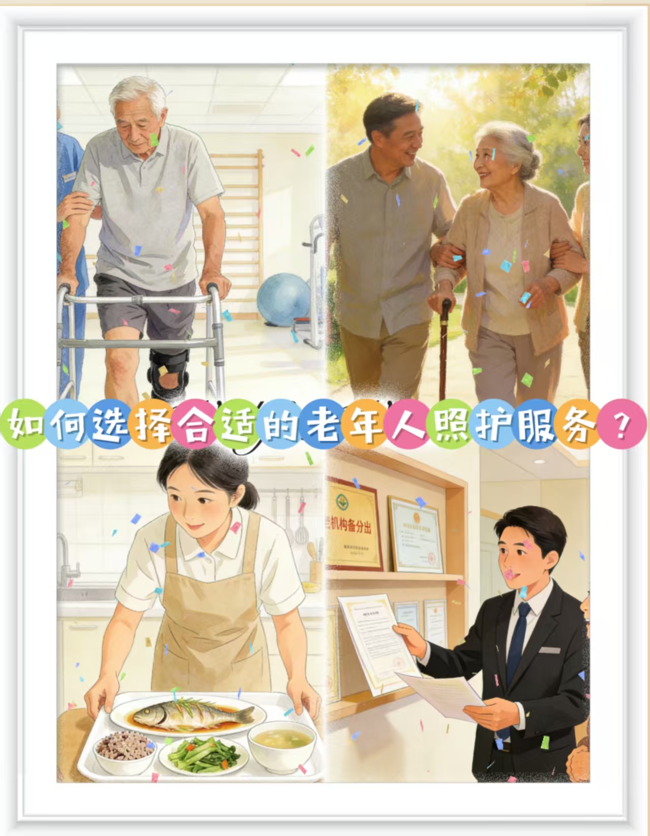 如何選擇合適的老年人照護(hù)服務(wù)？