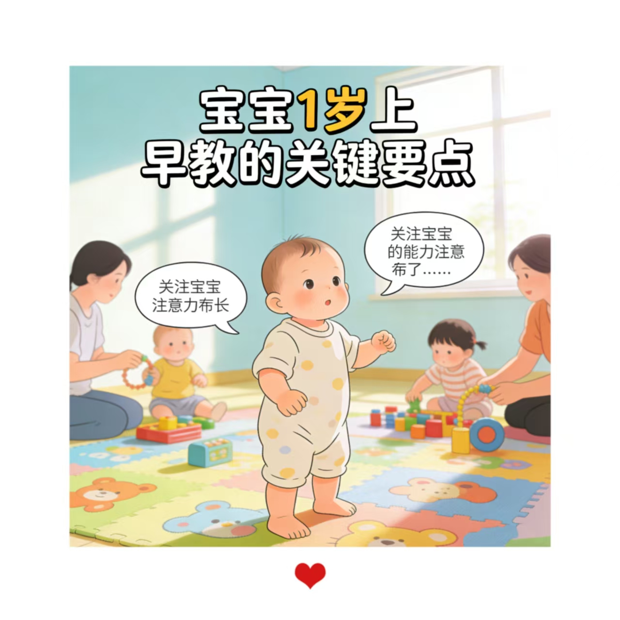 寶寶1歲左右上早教需要注意什么？