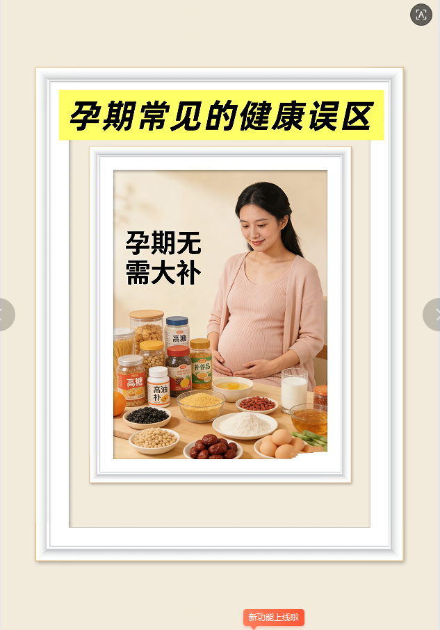 孕期常見(jiàn)的健康誤區(qū)