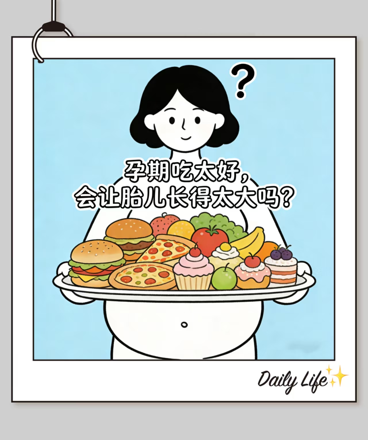 孕期吃太好會(huì)讓胎兒長(zhǎng)得太大嗎？