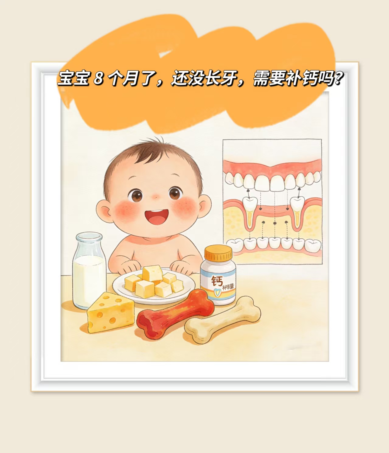 寶寶8個(gè)月了，還沒(méi)長(zhǎng)牙齒，需要補(bǔ)鈣嗎？