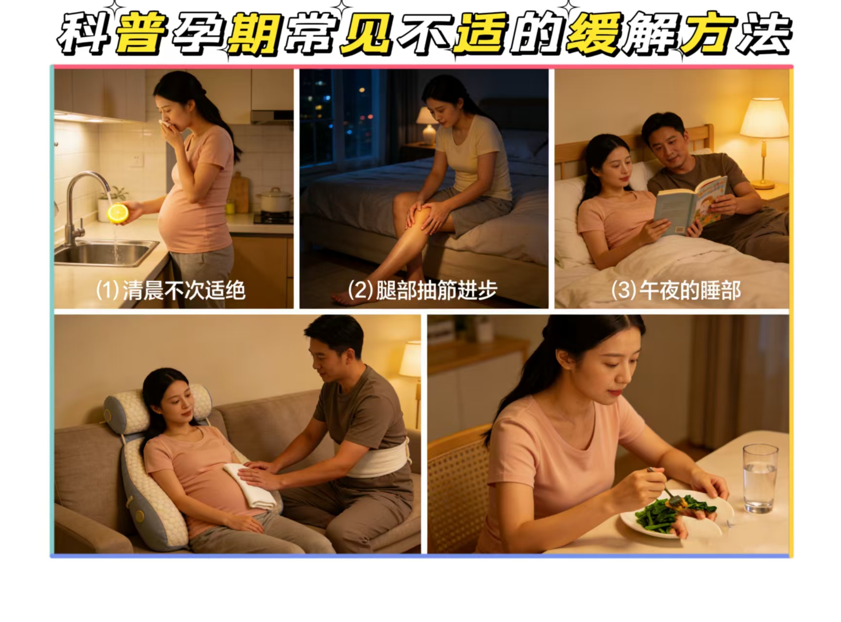 科普孕期常見(jiàn)不適的緩解方法