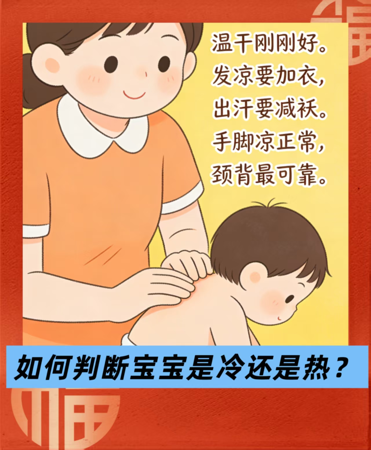 如何判斷寶寶是冷還是熱？